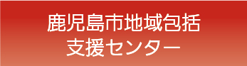 鹿児島市地域包括支援センター