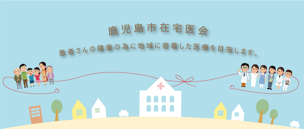 鹿児島市在宅医会