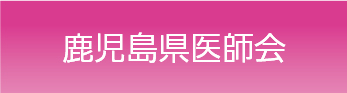 鹿児島県医師会
