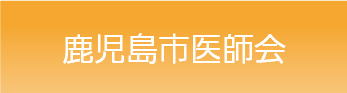 鹿児島市医師会