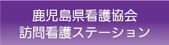 鹿児島県看護協会　訪問看護ステーション