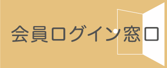 会員ログイン