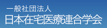 日本在宅医療連合学会