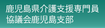 NPO法人介護支援専門員協会鹿児島
