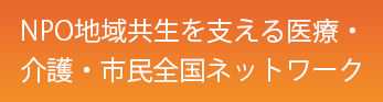 NPO 在宅ケアを支える診療所・市民全国ネットワーク