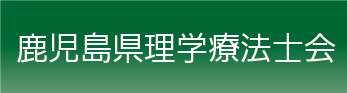 鹿児島県理学療法士協会