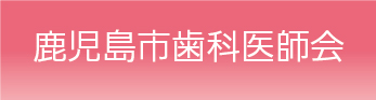 鹿児島市歯科医師会